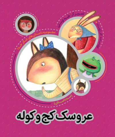 عروسک کج و کوله
